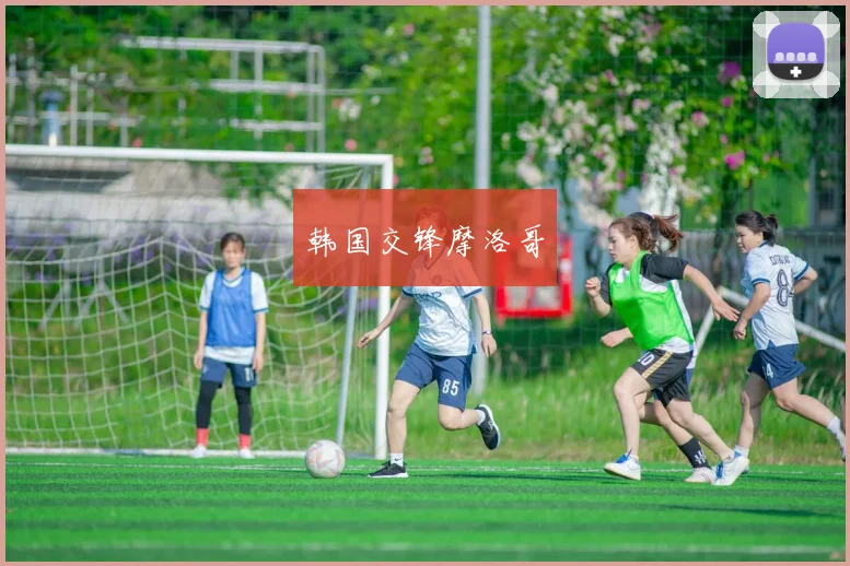 韩国交锋摩洛哥