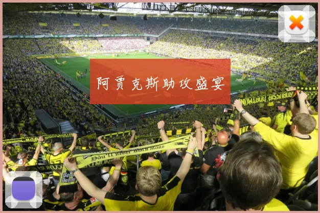 阿贾克斯助攻盛宴