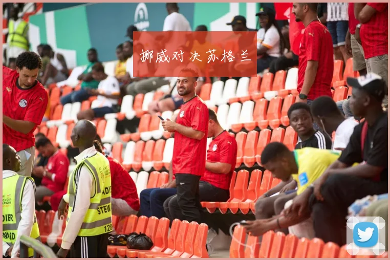 挪威对决苏格兰