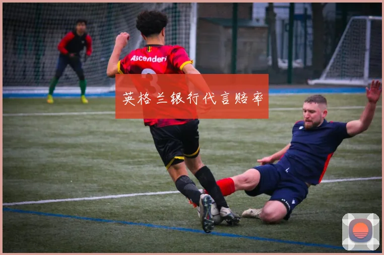 英格兰银行代言赔率