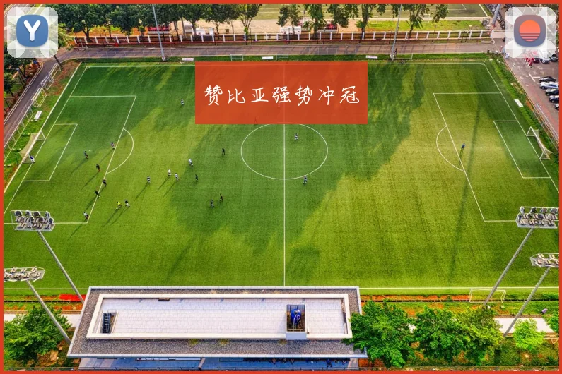 赞比亚强势冲冠