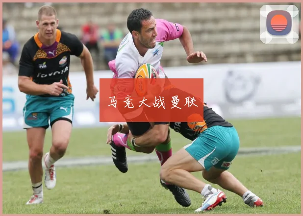 马竞大战曼联