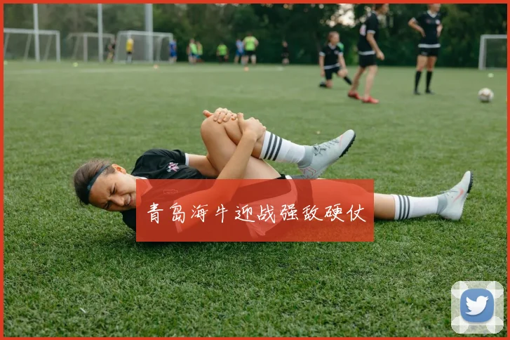 青岛海牛迎战强敌硬仗
