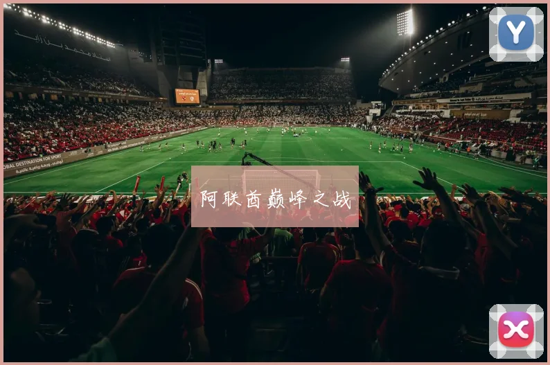 阿联酋巅峰之战