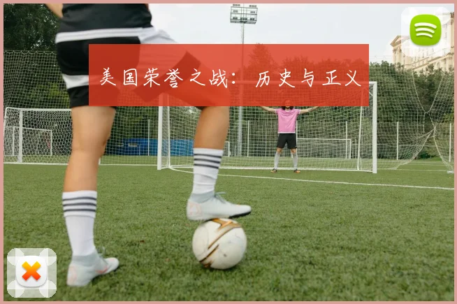 美国荣誉之战：历史与正义
