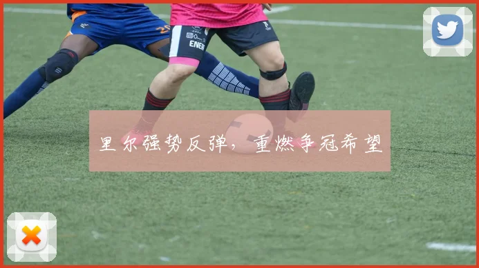 里尔强势反弹，重燃争冠希望