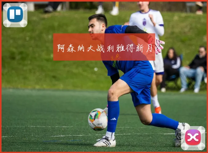 阿森纳大战利雅得新月