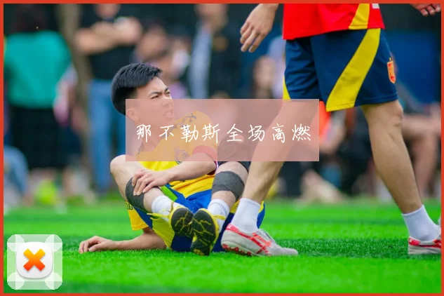 那不勒斯全场高燃