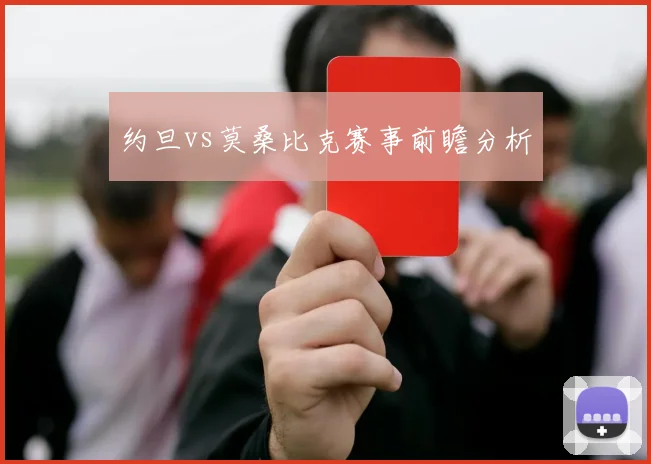 约旦vs莫桑比克赛事前瞻分析