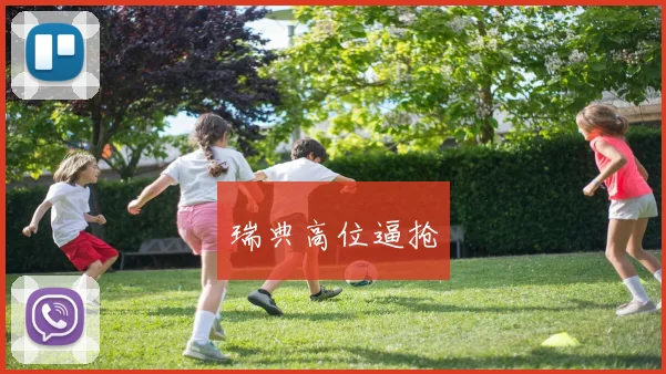 瑞典高位逼抢