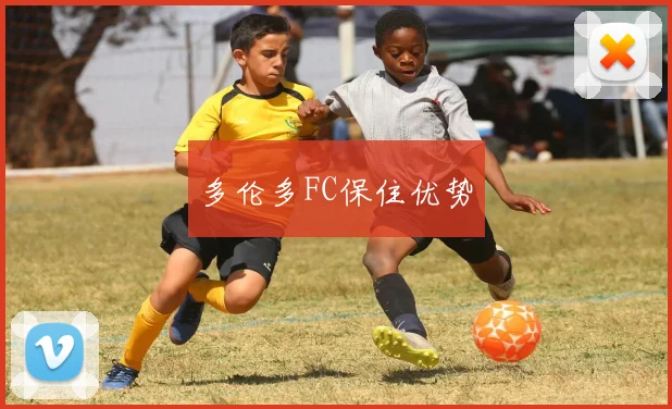 多伦多FC保住优势