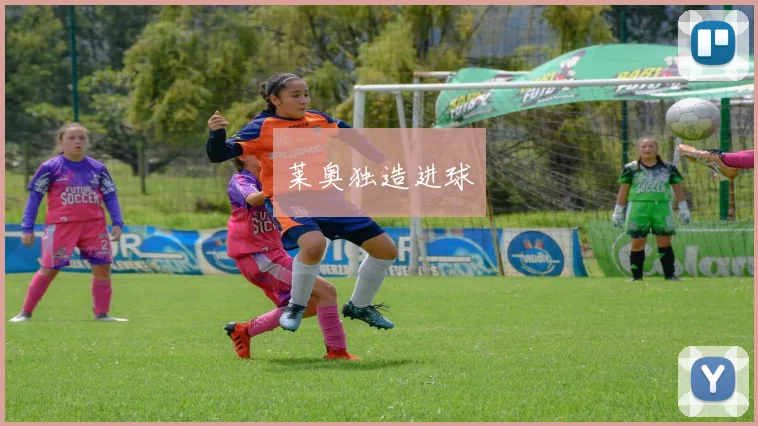 莱奥独造进球