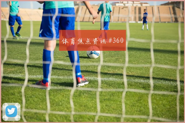 费耶诺德先丢后追拉什福德长途奔袭剧情拉满