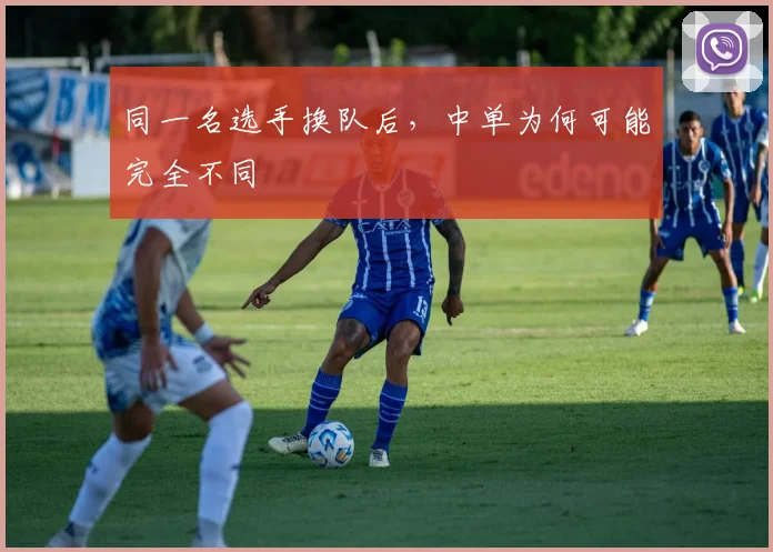 同一名选手换队后,中单为何可能完全不同