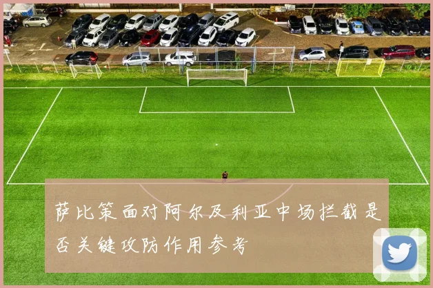 萨比策面对阿尔及利亚中场拦截是否关键攻防作用参考