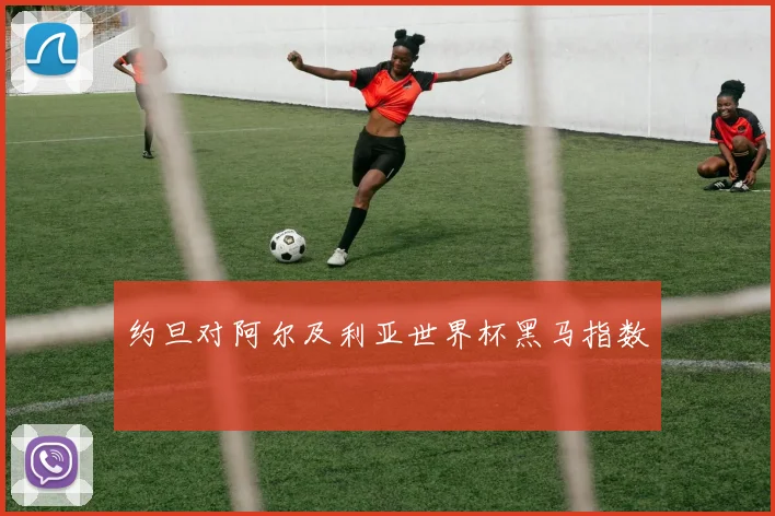 约旦对阿尔及利亚世界杯黑马指数