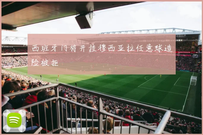 西班牙门将开挂穆西亚拉任意球造险被拒