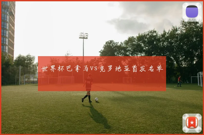 世界杯巴拿马vs克罗地亚首发名单