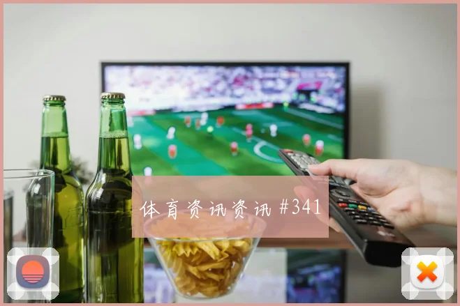 贝贝2026世界杯关键战表现预测
