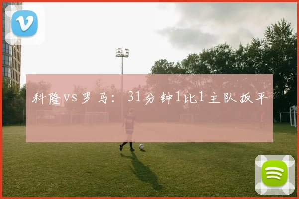 科隆vs罗马：31分钟1比1主队扳平