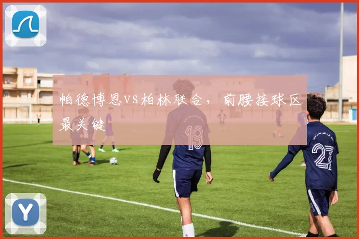 帕德博恩vs柏林联合，前腰接球区最关键