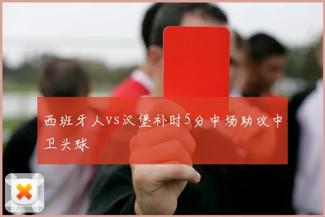 西班牙人vs汉堡补时5分中场助攻中卫头球