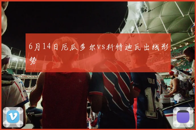 6月14日厄瓜多尔vs科特迪瓦出线形势