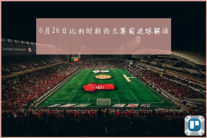 6月26日比利时新西兰赛前进球解读