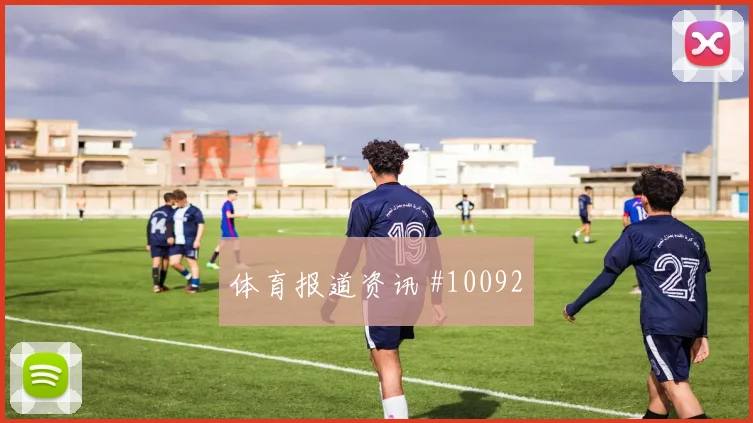 阿克图尔科格鲁面对巴拉圭防线能否打穿肋部空间边路任务分析