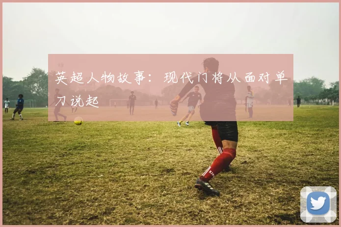英超人物故事:现代门将从面对单刀说起
