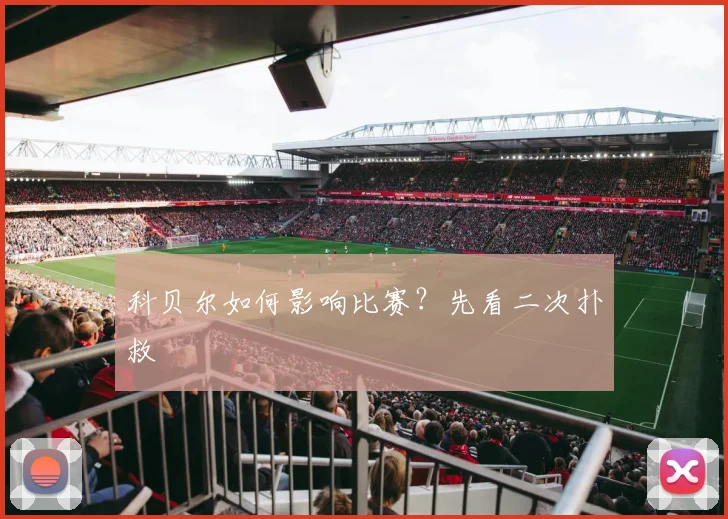 科贝尔如何影响比赛？先看二次扑救