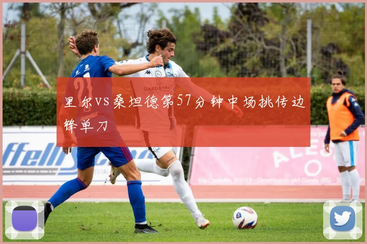 里尔vs桑坦德第57分钟中场挑传边锋单刀