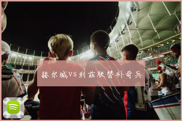 赫尔城vs利兹联替补奇兵