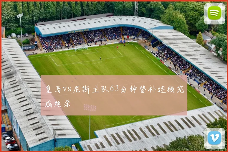 皇马vs尼斯主队63分钟替补连线完成绝杀