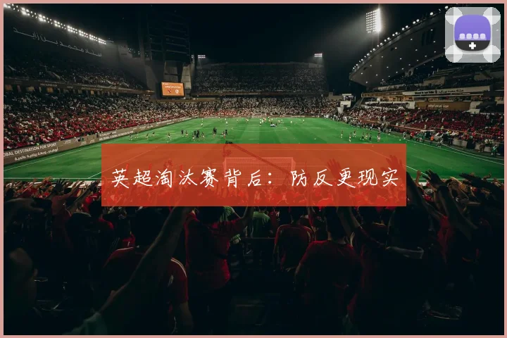 英超淘汰赛背后：防反更现实