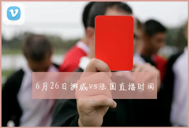 6月26日挪威vs法国直播时间