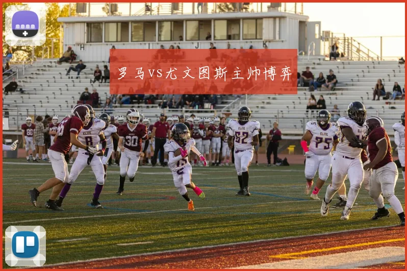 罗马vs尤文图斯主帅博弈