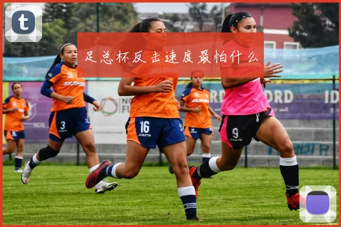 足总杯反击速度最怕什么