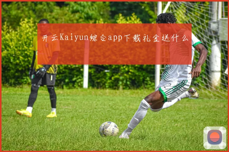 开云Kaiyun综合app下载礼金送什么