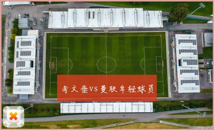 考文垂vs曼联年轻球员