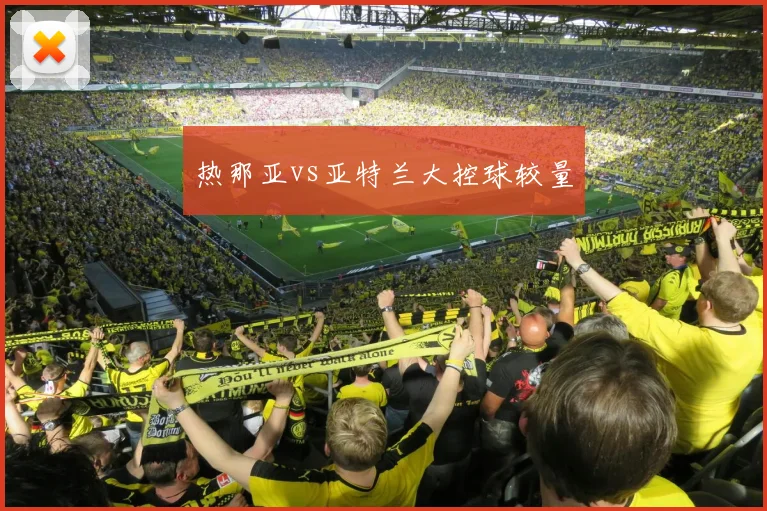 热那亚vs亚特兰大控球较量
