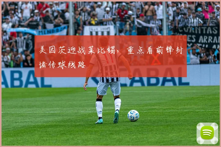 美因茨迎战莱比锡，重点看前锋封堵传球线路