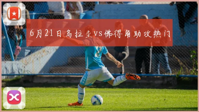6月21日乌拉圭vs佛得角助攻热门