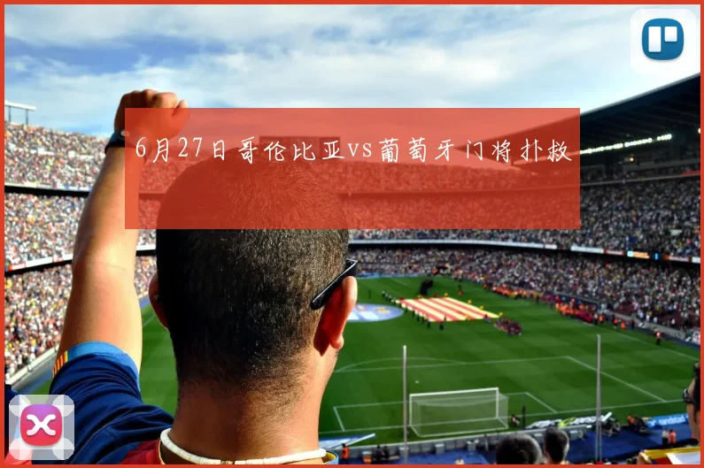 6月27日哥伦比亚vs葡萄牙门将扑救
