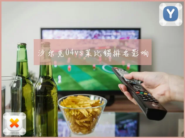 沙尔克04vs莱比锡排名影响